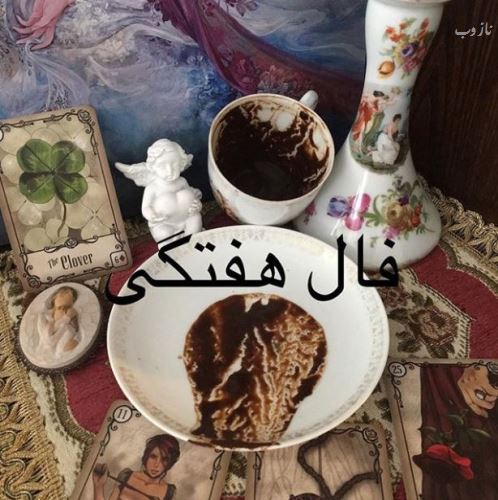 فال هفتگی تاروت، انبیاء، پاسور، عشق و اوراکل هفته 4 اردیبهشت