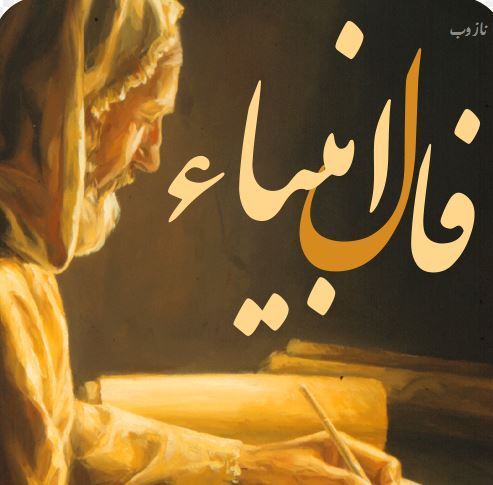 فال هفتگی تاروت، انبیاء، پاسور، عشق و اوراکل هفته 4 اردیبهشت