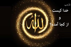 خدا از کجا آمده؟ خدا کیست؟ مقاله و تحقیق مذهبی