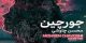 دانلود آهنگ عاشقانه و فوق العاده جورچین عشق از چاوشی
