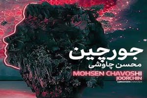دانلود آهنگ عاشقانه و فوق العاده جورچین عشق از چاوشی