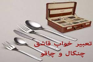 تعبیر خواب قاشق، چنگال و چاقو/ رویاهای شیرین تعبیر خواب قاشق، چنگال و چاقو/ رویاهای شیرین