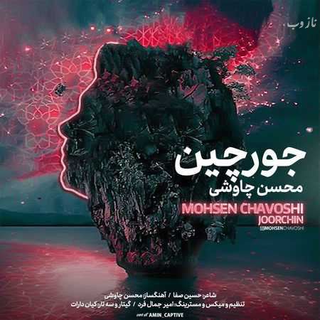 دانلود آهنگ عاشقانه و فوق العاده جورچین عشق از چاوشی