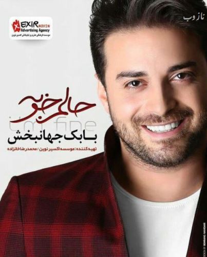 بیوگرافی جدید بابک جهانبخش خواننده با دو همسر و یک فرزند