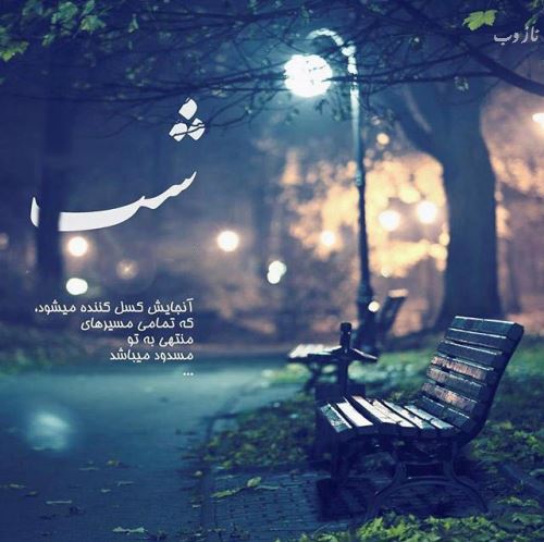 عکس نوشته و جملات عاشقانه شب بخیر عشقم