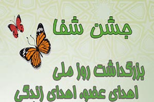 31 اردیبهشت روز ملی اهدای عضو+ راهنمای اهدای عضو 31 اردیبهشت روز ملی اهدای عضو+ راهنمای اهدای عضو