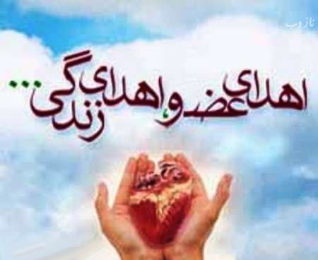 31 اردیبهشت روز ملی اهدای عضو+ راهنمای اهدای عضو