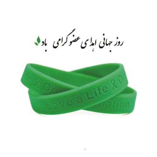 31 اردیبهشت ماه، روز ملی اهدای عضو 