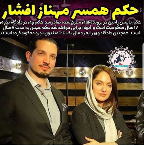 حکم 17 سال زندان برای مهناز افشار و همسرش + جزئیات
