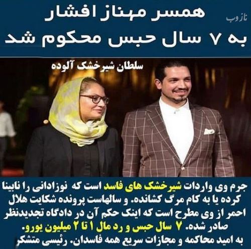 حکم 17 سال زندان برای مهناز افشار و همسرش + جزئیات