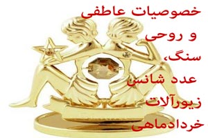جدیدترین عکس های متولدین خرداد+ سنگ و زیورآلات خردادی جدیدترین عکس های متولدین خرداد+ سنگ و زیورآلات خردادی
