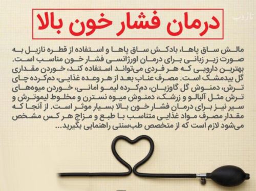 علائم فشار خون بالا و پایین، خوراکی های مناسب+ اینفوگرافی