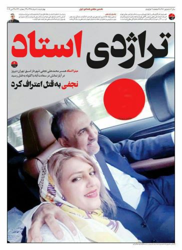 بیوگرافی محمد نجفی و همسرانش+ واکنش بازیگران به قتل همسر دوم