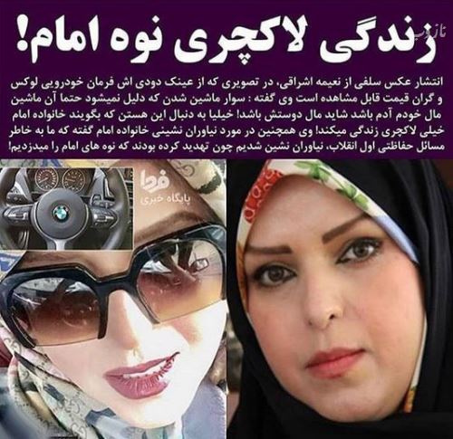 زندگی لاکچری نوه های امام خمینی و تصویر کشف حجاب نعیما