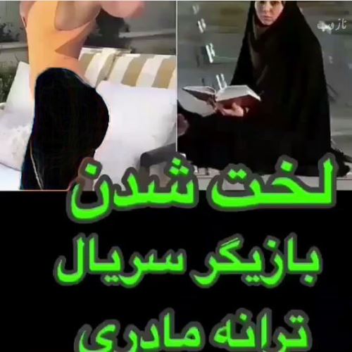 عکس های برهنه و داغ حنانه شهشانی بازیگر ترانه مادری