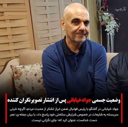 عکس های شوکه کننده جواد خیابانی و ماجرای آن