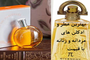 بهترین عطر و ادکلن های زنانه و مردانه 2019 با قیمت بهترین عطر و ادکلن های زنانه و مردانه 2019 با قیمت