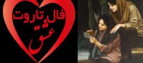 فال هفتگی تاروت عشق، ورق و کائنات هفته سوم خرداد