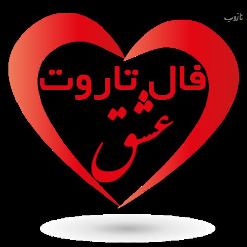 فال هفتگی تاروت عشق، ورق و کائنات هفته سوم خرداد