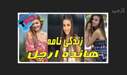 بیوگرافی جدید هانده آرچل و معشوقه هایش/ بازیگر ترکیه ای