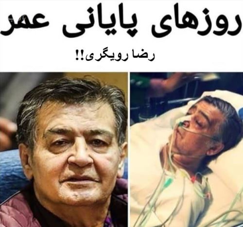 رضا رویگری بازیگر و خواننده کشور درگذشت+ فیلم و تصاویر