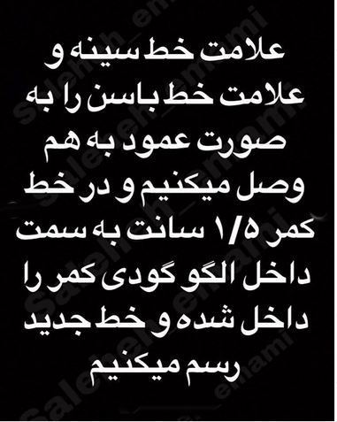 آموزش و دوخت پایه الگو بالا تنه+ تصاویر الگوکشی بخش 1