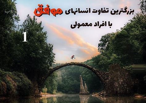 کلیدهای اساسی موفقیت و میلیونر شدن+ ترین عکس ها