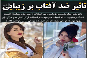 تاثیر ضدآفتاب بر زیبایی؛ بهترین کرم های ضدآفتاب و سرطان زا