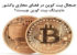 ماینینگ بیت کوین؛ جنجال داغ ترین بحث کاربران مجازی، آیا قانونی است