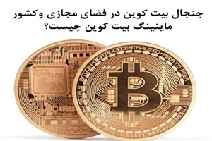 ماینینگ بیت کوین؛ جنجال داغ ترین بحث کاربران مجازی، آیا قانونی است