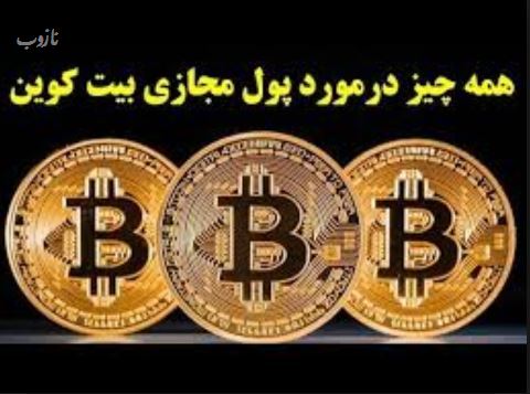 ماینینگ بیت کوین؛ جنجال داغ ترین بحث کاربران مجازی، آیا قانونی است