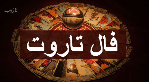 فال هفتگی، عشق، تاروت و گوی بلورین هفته دوم تیر