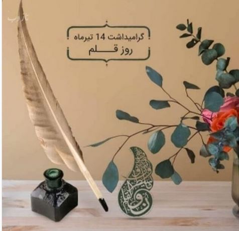 اس ام اس تبریک روز قلم