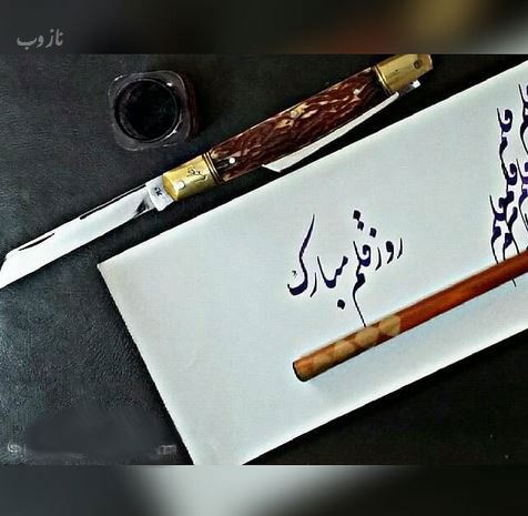 اس ام اس تبریک روز قلم