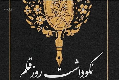 اس ام اس تبریک روز قلم