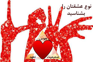 مثلث عشق و انواع رابطه/ نوع عشق تان را بشناسید+ ویدئو مثلث عشق و انواع رابطه/ نوع عشق تان را بشناسید+ ویدئو
