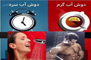 فواید بی نظیر دوش آب سرد+ تفاوت های جالب دوش گرم و سرد فواید بی نظیر دوش آب سرد+ تفاوت های جالب دوش گرم و سرد