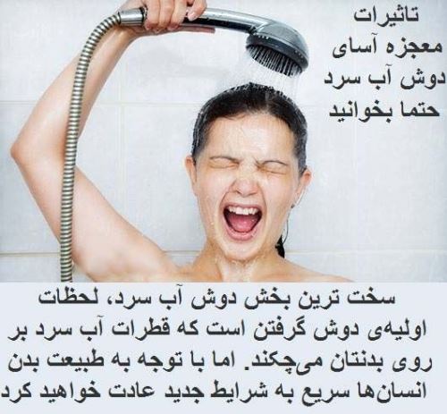 فواید بی نظیر دوش آب سرد+ تفاوت های جالب دوش گرم و سرد