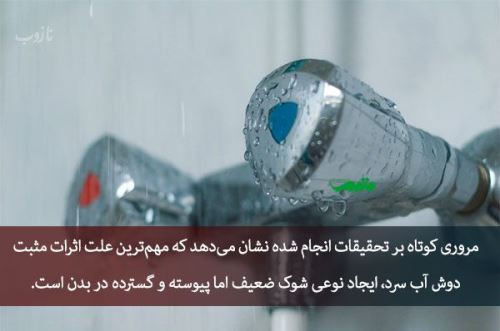فواید بی نظیر دوش آب سرد+ تفاوت های جالب دوش گرم و سرد