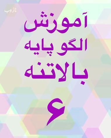 آموزش دوخت الگو بالا تنه گرلاوین بخش2+ انواع متدهای خیاطی
