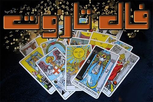 فال روزانه تاروت کائنات 17 تیر | پیشگویی امروز