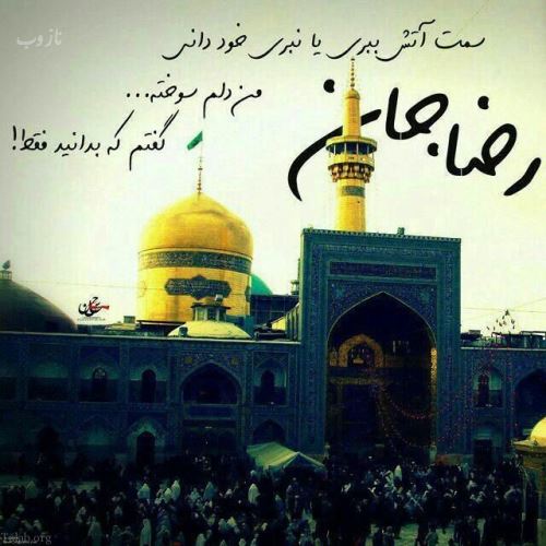 عکس نوشته های میلاد امام رضا ویژه پروفایل/ ضامن آهو