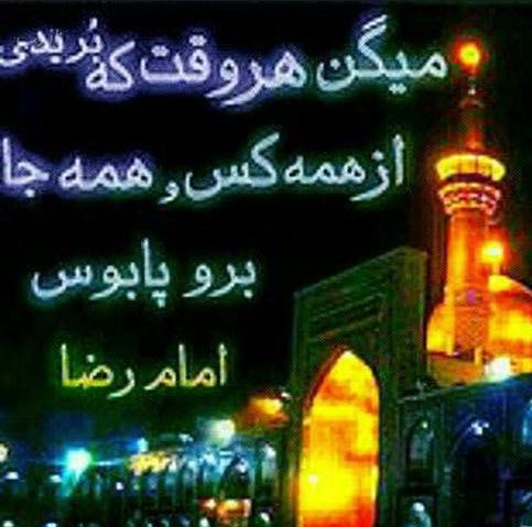 عکس نوشته های میلاد امام رضا ویژه پروفایل/ ضامن آهو