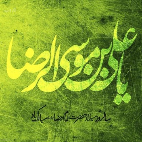 عکس نوشته های میلاد امام رضا ویژه پروفایل/ ضامن آهو