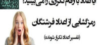 راز اعداد فرشتگان و تفسیر عددهای تکرار شونده