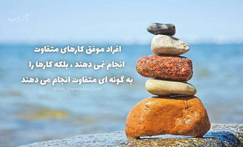 ترین عکس نوشته های راه موفقیت، انگیزشی و انرژی مثبت