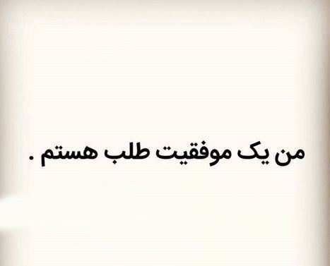 ترین عکس نوشته های راه موفقیت، انگیزشی و انرژی مثبت