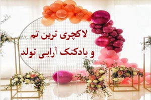 لاکچری ترین تم تولد و بادکنک آرایی برای تمام سنین لاکچری ترین تم تولد و بادکنک آرایی برای تمام سنین