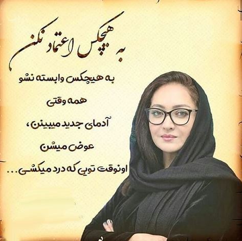 عکس نوشته های تامل برانگیز و زیبای نیکی کریمی