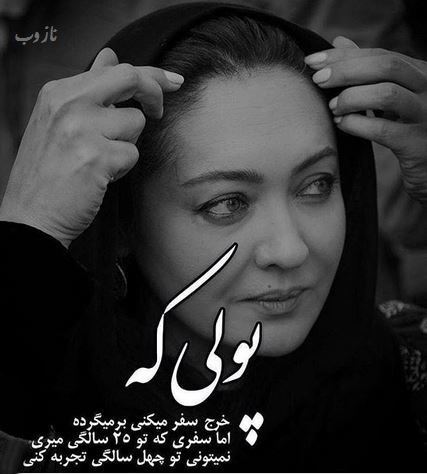 عکس نوشته های تامل برانگیز و زیبای نیکی کریمی